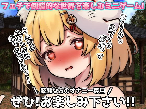孕ませケモノ娘|無知な化けキツネ少女がバズ狙いの妊娠交尾！～オナニー用ミニゲーム – Preview 5