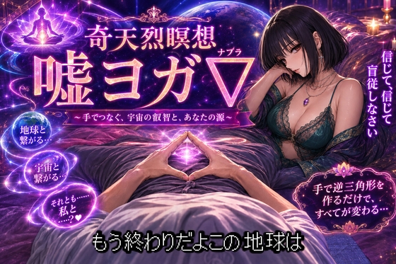 嘘ヨガ∇ ～ ……私と繋がる、奇天烈瞑想✡️悪徳バイノーラルビートASMR集 ～ 【瞑想・ノイズ・うっかり射精】 – main preview