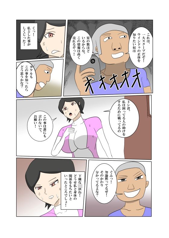 オンナヒーロー脅しに屈する