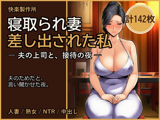 寝取られ妻 ─ 夫の上司に差し出された私【人妻NTR・セリフ付き計142枚】