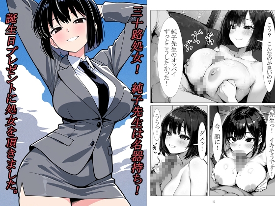 三十路処女！ 純子先生は名器持ち！誕生日プレゼントに処女を頂きました。