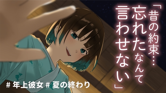【ASMR】地元のお姉ちゃんと、夏の終わりに花火をした話 もっとお姉ちゃんパート – main preview
