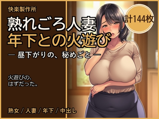 熟れごろ人妻 ─ 年下との火遊び【熟女NTR・セリフ付き計144枚】