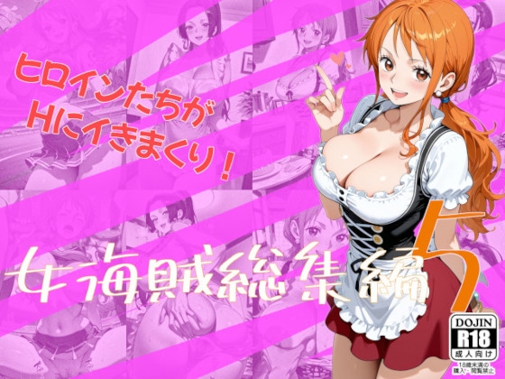 女海賊総集編5