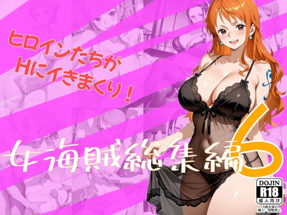 女海賊総集編6