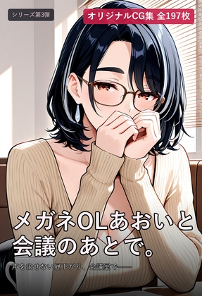 メガネOLあおいと会議のあとで。