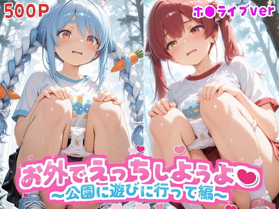 お外でえっちしようよ2~公園に遊びに行って編~ (ホ●ライブ バージョン )