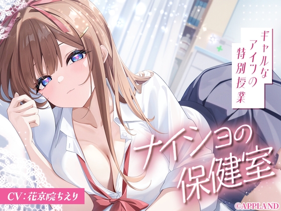 【リリース記念25%OFF】ナイショの保健室～ギャルなアイツの特別授業～【KU100甘々ASMR】
