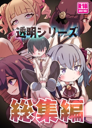 透明シリーズ総集編 – main preview