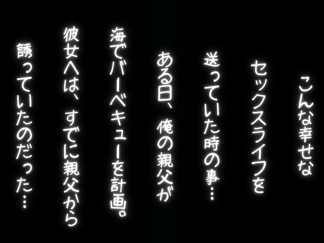 彼女NTR〜寝取ったのは俺の親父〜