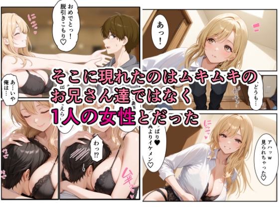引き出し屋のお姉さんとやる気アップでジョブチェンジ