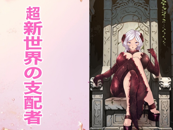 超新世界の支配者 – main preview