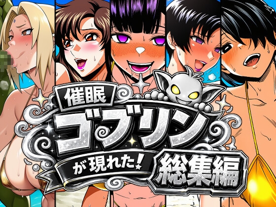 催○ゴブリンが現れた！総集編