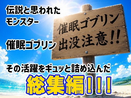 催○ゴブリンが現れた！総集編