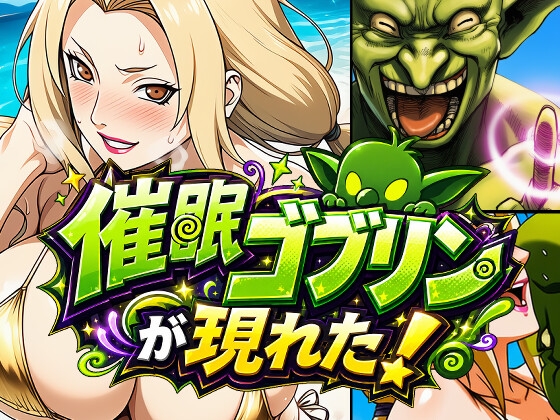催○ゴブリンが現れた！総集編