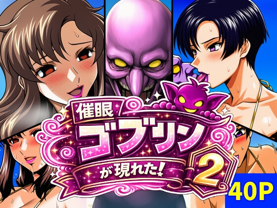 催○ゴブリンが現れた！総集編