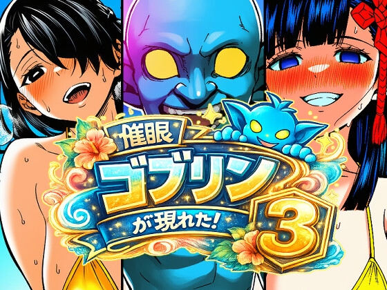 催○ゴブリンが現れた！総集編