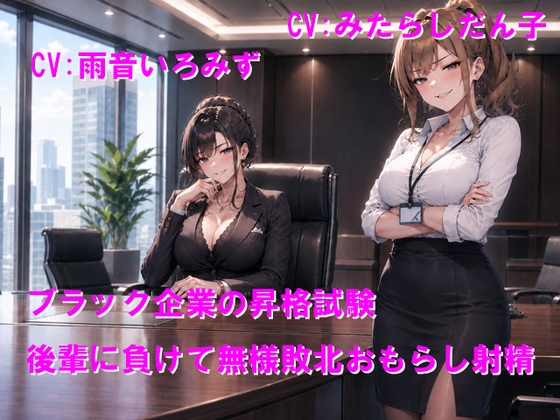 ブラック企業の昇格試験 後輩に負けて無様敗北おもらし射精 – main preview