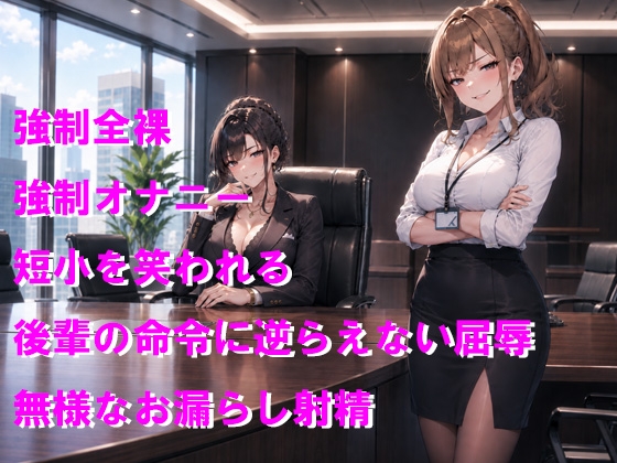 ブラック企業の昇格試験 後輩に負けて無様敗北おもらし射精 – Preview 2