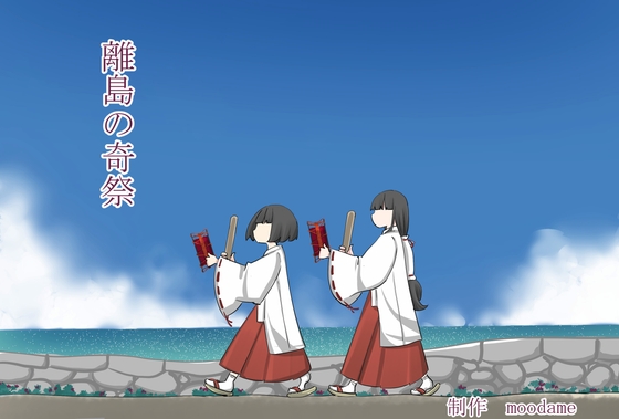 離島の奇祭 – main preview