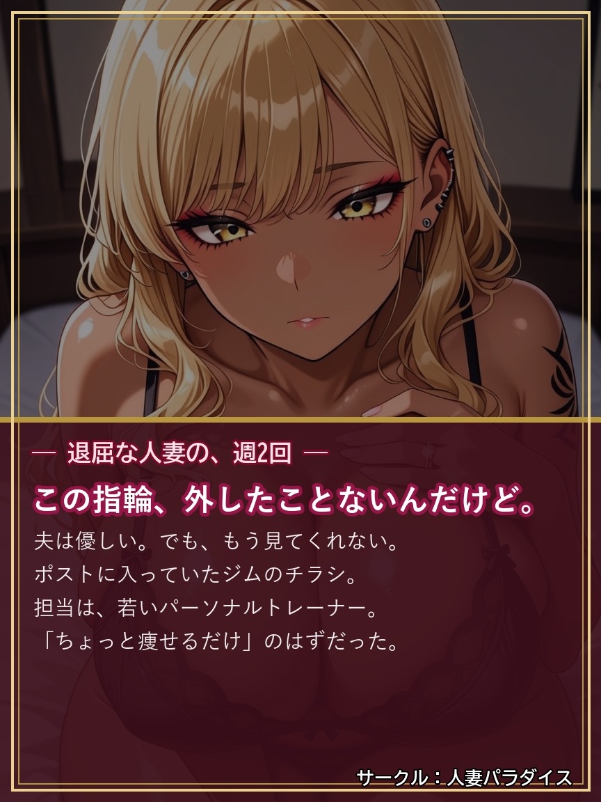 ギャル妻は、ジムで寝取られる 〜指輪、外さないままで〜
