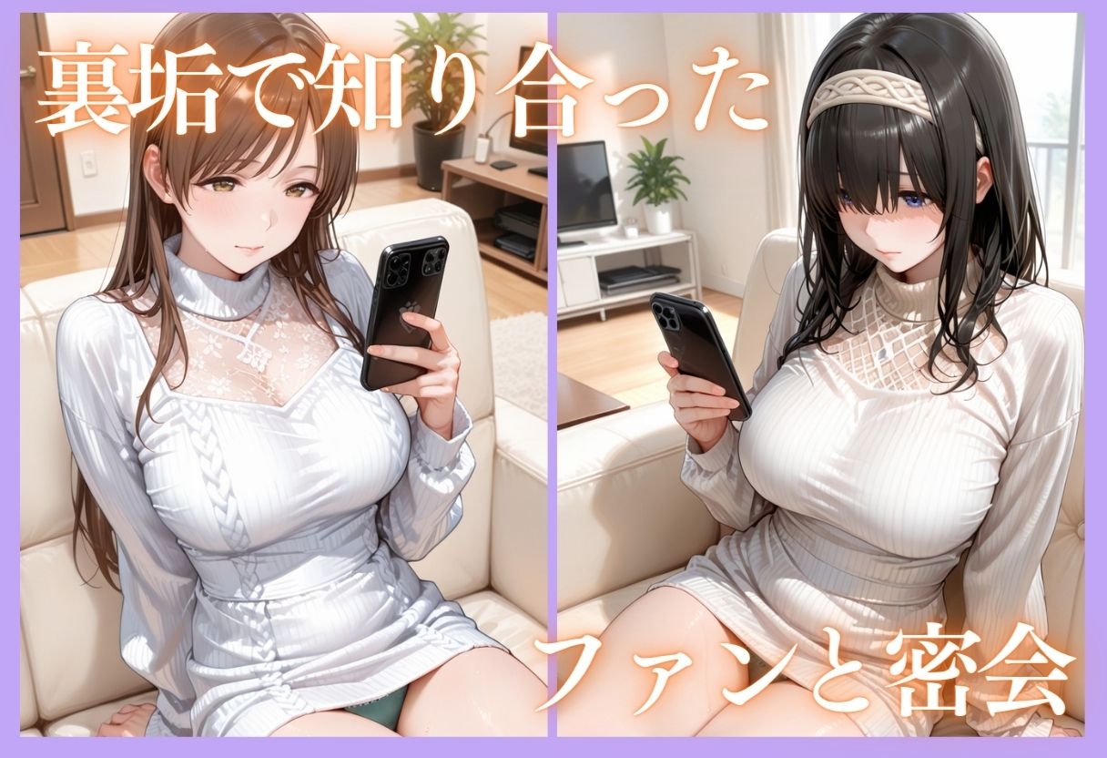 裏垢アイドルのファンとの生セックス記録 vol.2