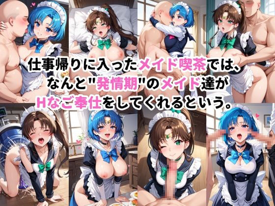 入店注意！発情期メイド喫茶！！～水○亜美&木○まこと編～