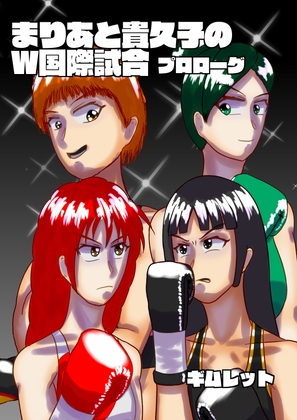 まりあと貴久子のW国際試合 プロローグ – main preview