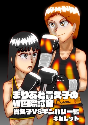 まりあと貴久子のW国際試合 貴久子VSキンバリー編 – main preview