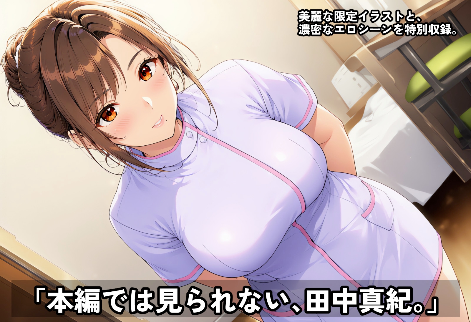 透視能力に目覚めた俺は、攻略情報でエロ無双する…?田中真紀 EXTRA ARCHIVE