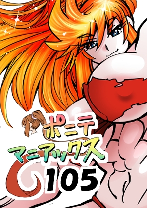 [隔週刊]ポニテマニアックス 第105話 「食後の運動」 〜47歳エロビデオ屋店員が深夜バイト中に拾った痴女が最強宇宙人でしたーン〜