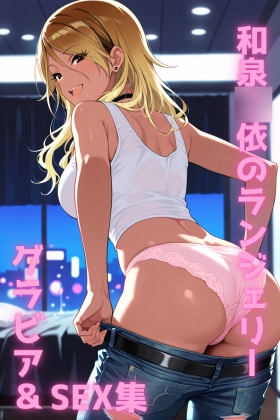 和泉◯依 ランジェリー グラビア&SEX集