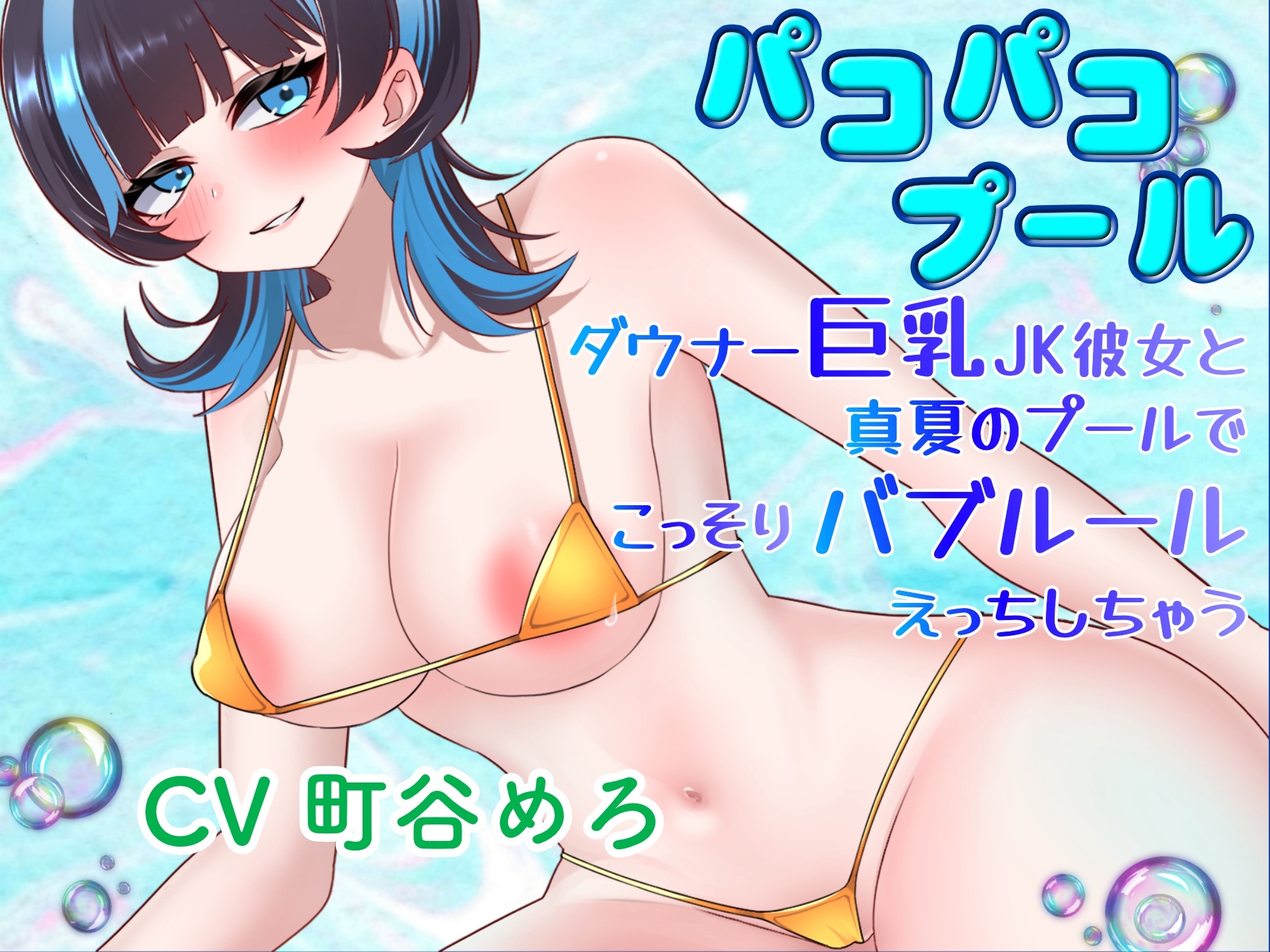 パコパコプール～ダウナー巨乳JK彼女と真夏のプールでこっそりバブルールえっちしちゃう！～ – Preview 2
