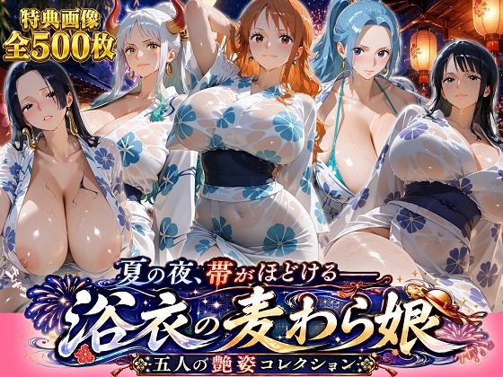 夏の夜、帯がほどける——浴衣の麦わら娘 五人の艶姿コレクション