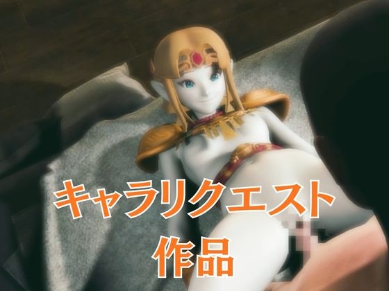 ゼルダ姫のアクロバティック体位総集編【リクエスト作品】 – Preview 2