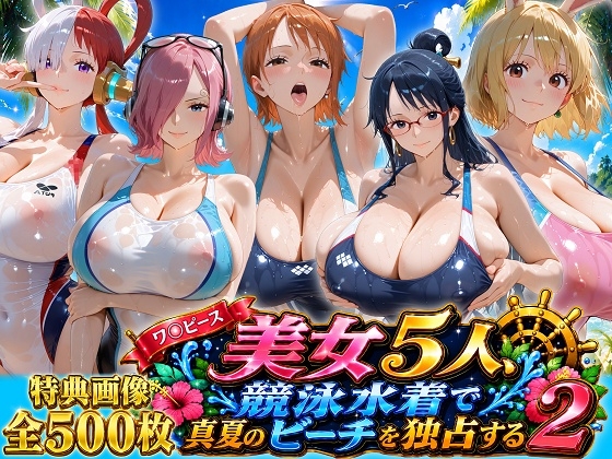 ワ〇ピース美女5人、競泳水着で真夏のビーチを独占する