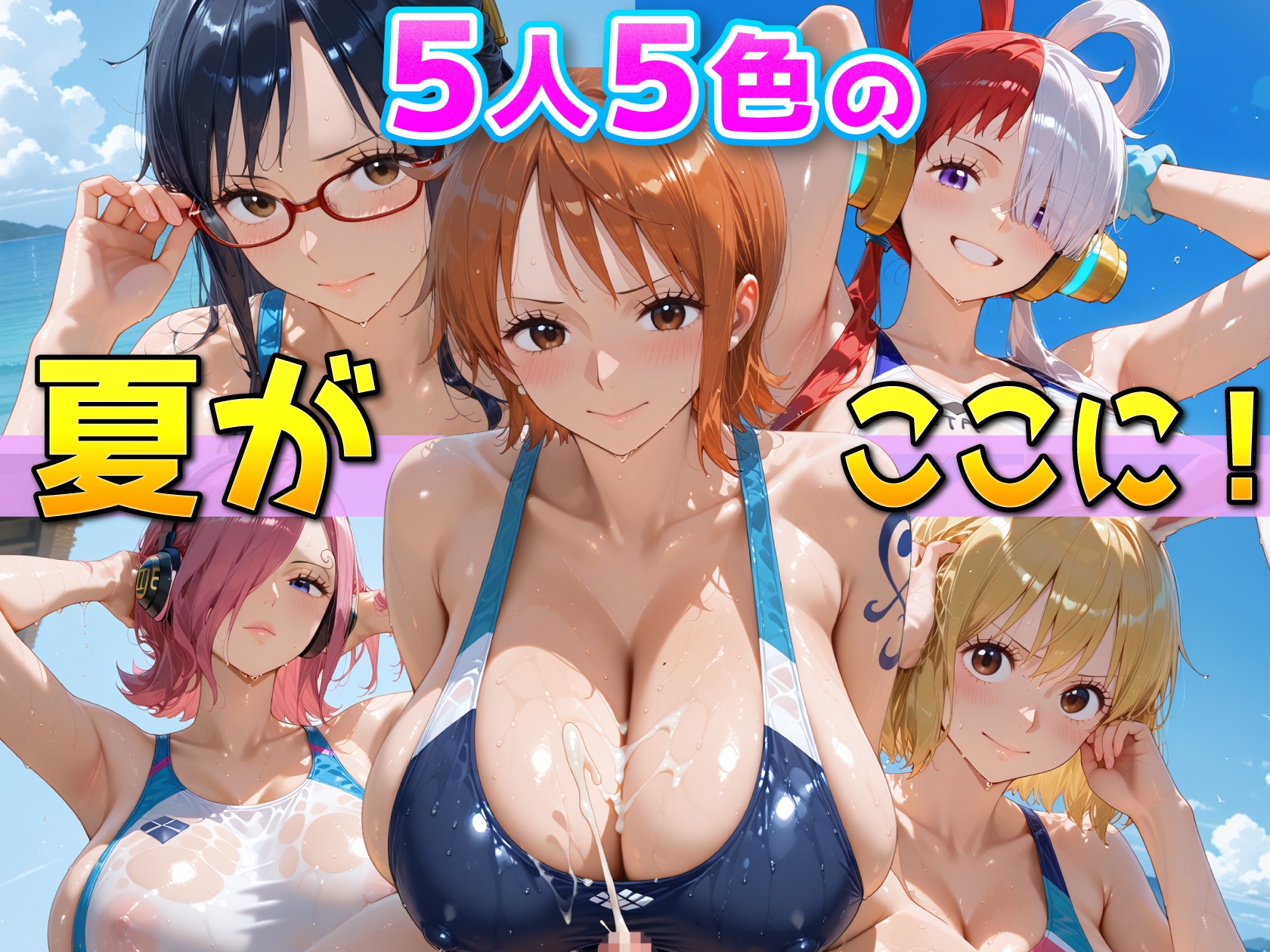 ワ〇ピース美女5人、競泳水着で真夏のビーチを独占する