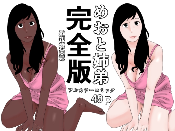 めおと姉弟 完全版 – main preview