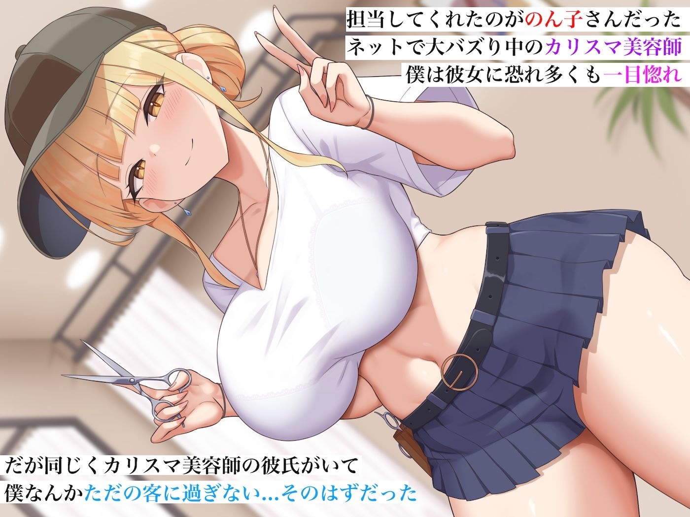 カリスマ美容師のん子ちゃんと、床屋しか行ったことないチー牛な僕のいちゃらぶ物語 – Preview 3