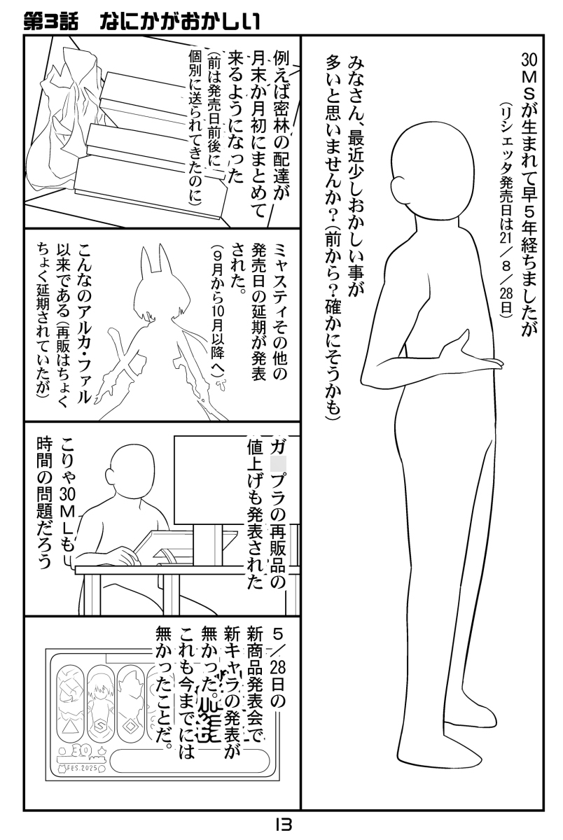 30MS戦記11 過熱する争奪戦