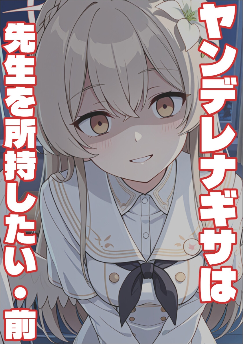 【ブル〇カ】ヤンデレナギサは先生を所持したい・前編