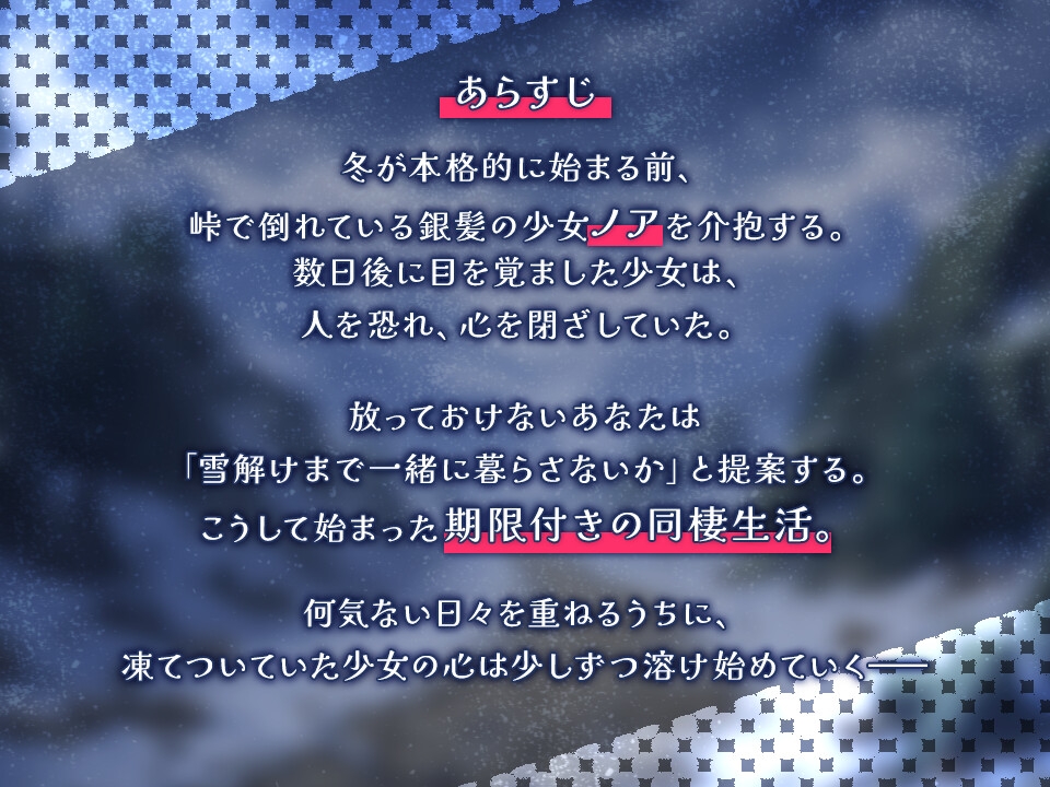 雪解けまでふたりの日常 – Preview 3