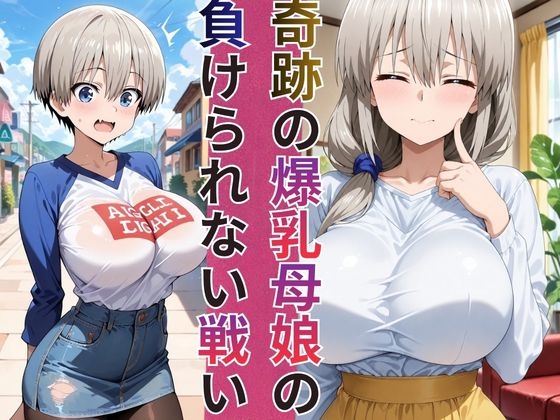 めざせNo.1！宇崎ちゃん&宇崎ママ 完全総集編【2作品収録】