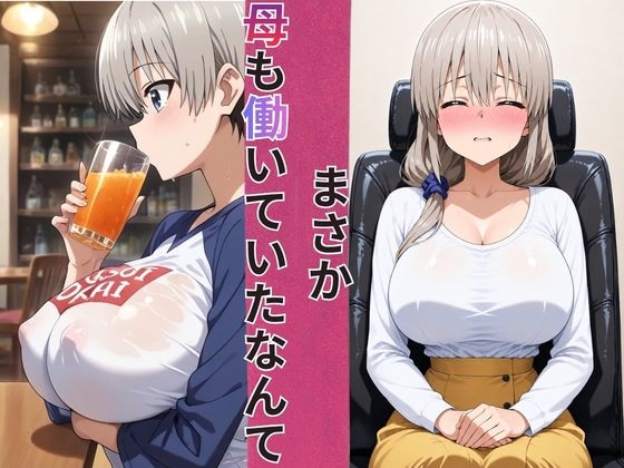 めざせNo.1！宇崎ちゃん&宇崎ママ 完全総集編【2作品収録】