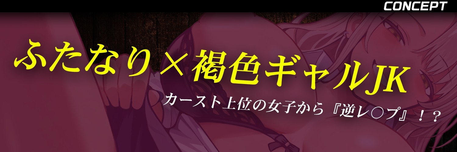 ふたなり褐色JKギャル「お前、アタシのちんぽ見たよなァ?」/ 首輪&腹パンで服従させられ→逆アナルで便利オナホとして犯される日々【足舐め / 逆レ / 黒ギャル】 – Preview 2