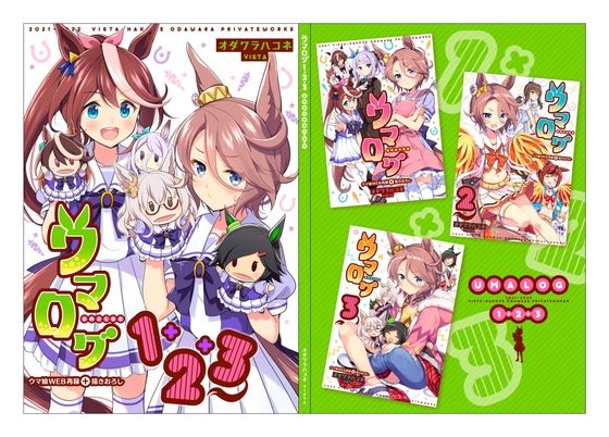 ウマログ1+2+3