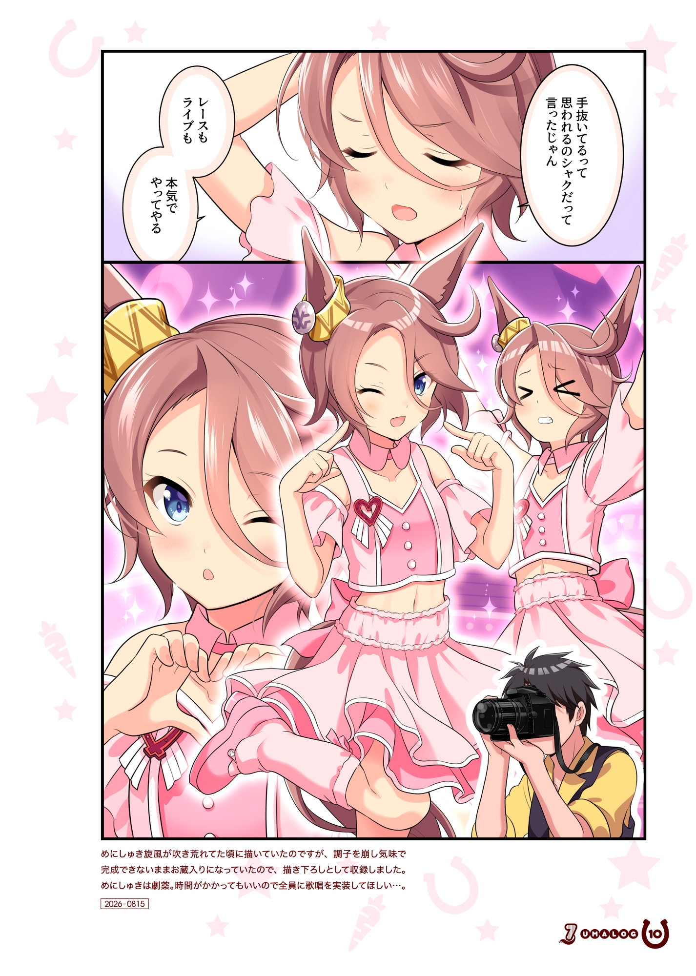 ウマログ7 – Preview 2