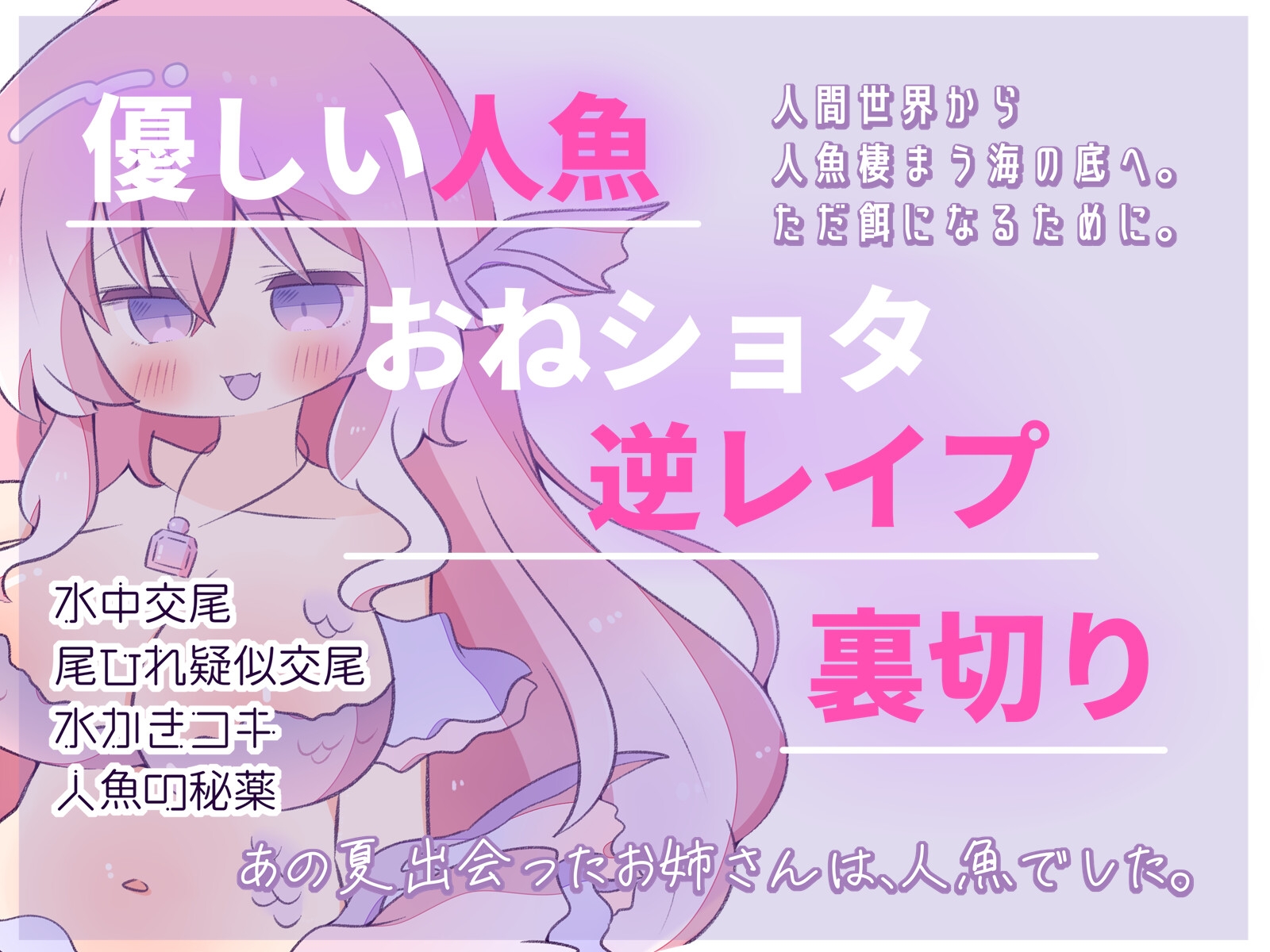 【人外娘逆レ○プ】甘々人魚の誘惑裏切り逆レ○プ～つがいになって〇〇になってほしいの～【おねショタ・裏切り】 – Preview 2