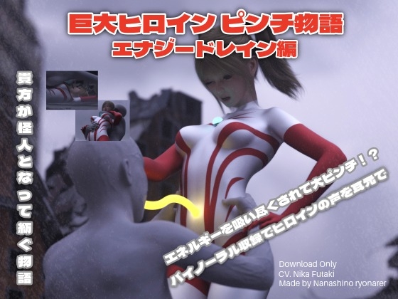 巨大ヒロイン 吸い尽くされるエネルギー – main preview