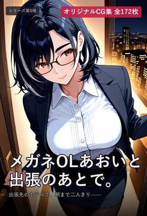メガネOLあおいと出張のあとで。